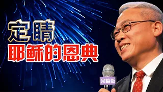 定睛耶稣的恩典 | 远志明牧师讲道（2020年3月）