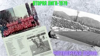 ВТОРАЯ ЛИГА-1979.  Четвертая зона