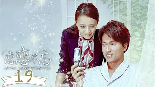 FULL【戀戀不忘 Loving, Never Forgetting】EP19 | 灰姑娘哭著向霸總道歉，霸總心軟吻掉灰姑娘的眼淚原諒了灰姑娘 | #言承旭 #佟丽娅