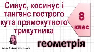 Синус, косинус і тангенс гострого кута прямокутного трикутника. Геометрія 8 клас