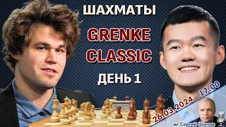 Карлсен, Дин Лижень! Гренке классик 2024. День 1 🎤 Сергей Шипов ♕ Шахматы