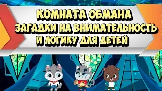 Комната Обмана! Тесты для детей и загадки на внимательность / Найди отличия