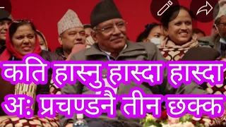 सुबोध गौतमले जब हसाय आठौ माहाधिबेशनमा jhankar 2078 subodh gautam nepal