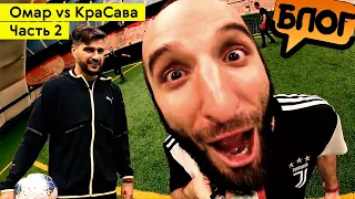 Омар против КраСавы. Часть 2. Кто лучше играет в футбол? ⚽ Футбольный баттл