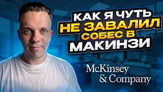 Мое кейс-интервью в McKinsey