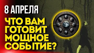 8 Апреля Что вам готовит мощное событие?