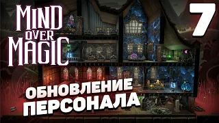 Mind over magic - Обновление персонала #7