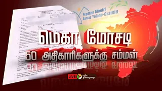 🔴LIVE: மெகா ஊழல் நடந்தது எப்படி? | Mega Scam in PM Housing Scheme | PTT