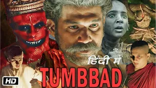 Tumbbad Full Movie in Hindi 2018 Review an Facts | Sohum Shah | Jyoti Malshe | Mohammad Samad