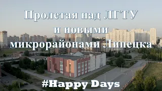 Пролетая над ЛГТУ и новыми микрорайонами г. Липецка