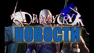 DEVIL MAY CRY 5 ?! Первые подробности, ДАНТЕ БОЛЬШЕ НЕ БУДЕТ ?!