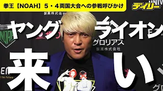 拳王【NOAH】新日本のヤングライオンに届け！５・４参戦要求「逆・夢勝ちシリーズだ」