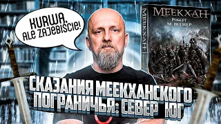 Польское фэнтези - эталон качества? - Сказания Меекханского пограничья: Север — Юг. Роберт М. Вегнер