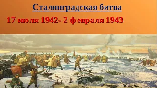 2.02.2021 видеоролик "Сталинградская битва"