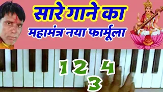 सारे गानों का बस एक फार्मूला एक महामंत्र harmonium swar Gyan kya hota hai harmonium bajana sikhen