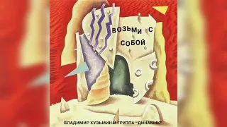 Магнитоальбомы 80-х: Динамик В поисках света (Возьми с собой)