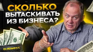 Сколько вытаскивать из бизнеса на себя? / Александр Высоцкий 16+