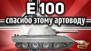 E 100 - Если бы не этот артовод, то был бы кошмар