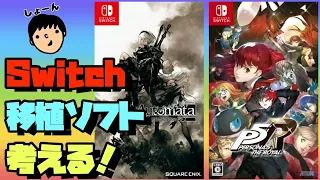 Switchに移植したら話題になるソフトを考える！【５選】