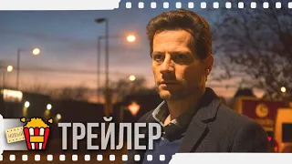 ЛЖЕЦ — Русский трейлер | 2017 | Новые трейлеры