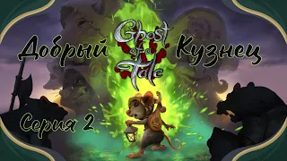 Ghost of a Tale#2-Крыса вонючка(Голос Бури)