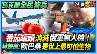 【94要客訴】烏克蘭全民皆兵！番茄罐頭消滅俄軍無人機！林楚茵：歐巴桑是世上最可怕生物！