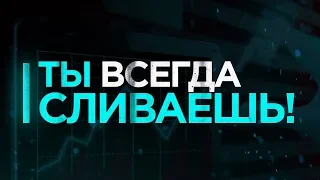 Как перестать сливать депозиты | Бинарные опционы 2021