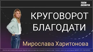 Мирослава Харитонова "КРУГОВОРОТ БЛАГОДАТИ" 10.03.2024