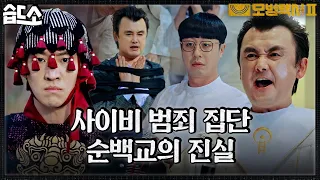 [#습드소] “사이비 교주 vs 법사 김도기” 순백 동산으로 갈 수 있는 곳?! 사이비 범죄 집단 순백교🔥 #모범택시2 #TaxiDriver2 #SBSdrama