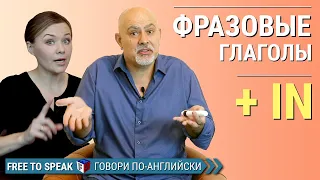 Фразовые глаголы английского языка с предлогом IN/английские фразовые глаголы