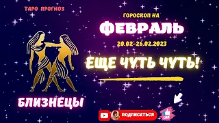 "Близнецы♊! Еще чуть-чуть..." Таро прогноз с 20-26 Февраля 2023 года.