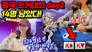 [홀덤] 🇨🇳중국 포커대회 최후의 14인!! (324명 참여) | 유일한 한국인 트로피 도전!! ep.02 중국CPG포커챔피언쉽