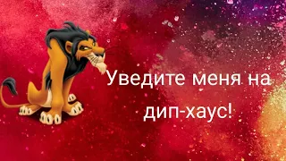 Шрам под песню "Уведите меня на дип-хаус" (Король лев)