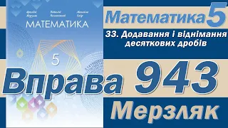 Мерзляк Вправа 943. Математика 5 клас