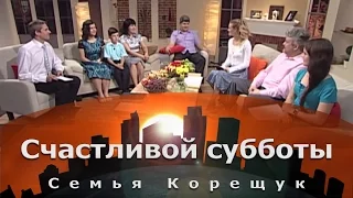 Семья Корещук | Счастливой субботы [12/14]