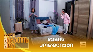 დების კონფლიქტი | ახალი შაბათის შოუ