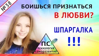 Боюсь Признаться в Любви Девушке. Боюсь Признаться в Любви Парню: РЕАЛЬНО ПОМОЖЕТ, СМОТРИ!