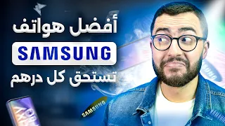 افضل هواتف سامسونج في المغرب بداية 2024 | احسن ما كاين حاليا📱⚡️