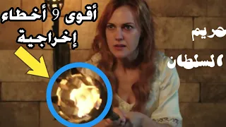 أقوى 9 أخطاء في مسلسل حريم السلطان الجزء الثالث - الفيديو 3