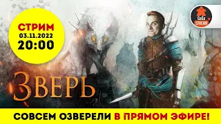 Стрим по игре Зверь + розыгрыш!