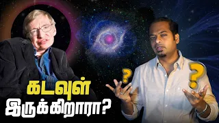 கடவுள் இருக்கிறாரா? அறிவியல் என்ன சொல்கிறது?  Is there a GOD? | Mr.GK