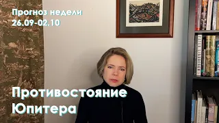 Начало месяца, Завершение ретро Меркурия, противостояние Юпитера | Неделя 26.09-02.10.2022 | EREVICH