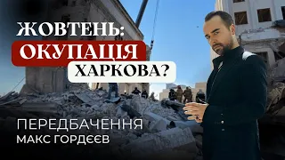 ПЕРЕДБАЧЕННЯ ЖОВТЕНЬ: 💥ХАРКІВ В ОКУПАЦІЇ?💥