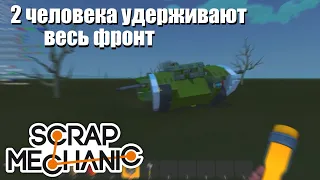 Бой Первой Мировой от Джуса и Гука - Scrap Mechanic