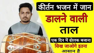 ये ठेका बजाना बच्चो का खेल है//how to play dholak in kirtan bhajan#dholak #dholakbajanasikhe