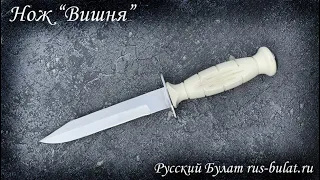нож НР 43 (ВИШНЯ). Русский Булат