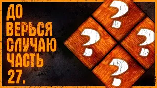 Dead by Daylight — РАНДОМНЫЕ НАВЫКИ [ЧАСТЬ 27]!