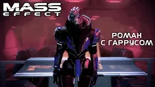 MASS EFFECT 2/РОМАН С ГАРРУСОМ