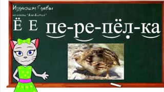 🎓 Уроки 27-30. Учим буквы Ё, Ч и Э, читаем слоги, слова и предложения вместе с кисой Алисой (0+)