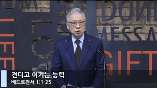 [LIVE] 견디고 이기는 능력 (베드로전서 1:1-25)_아침예배_베이직교회_조정민 목사_20201214